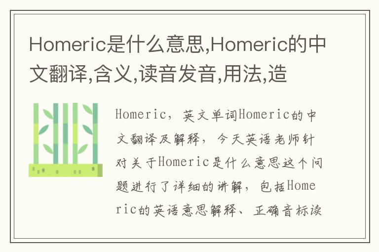 Homeric是什么意思,Homeric的中文翻译,含义,读音发音,用法,造句,参考例句