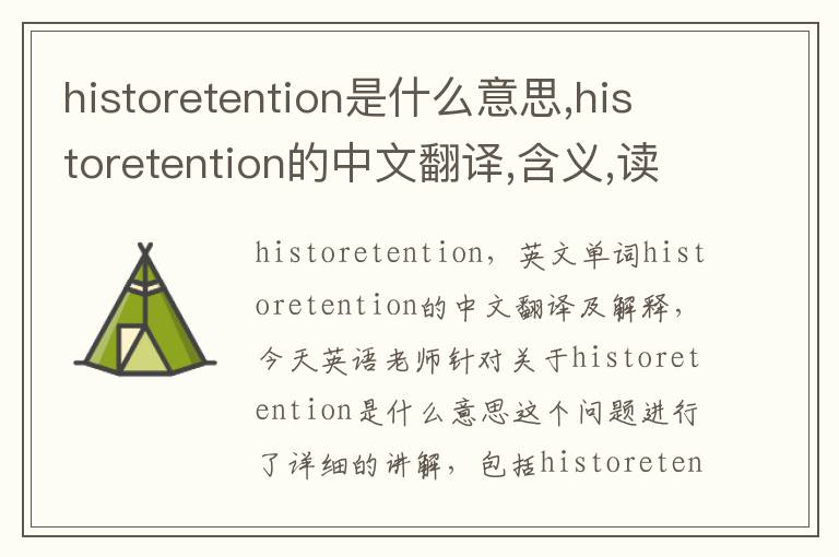 historetention是什么意思,historetention的中文翻译,含义,读音发音,用法,造句,参考例句