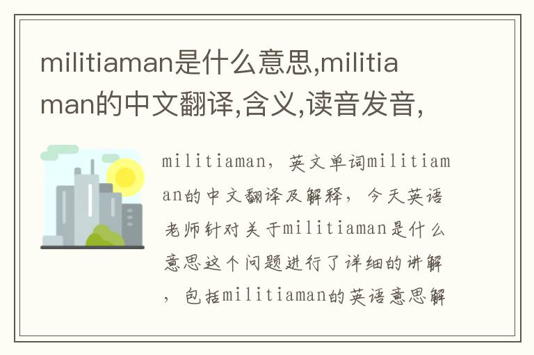 militiaman是什么意思,militiaman的中文翻译,含义,读音发音,用法,造句,参考例句