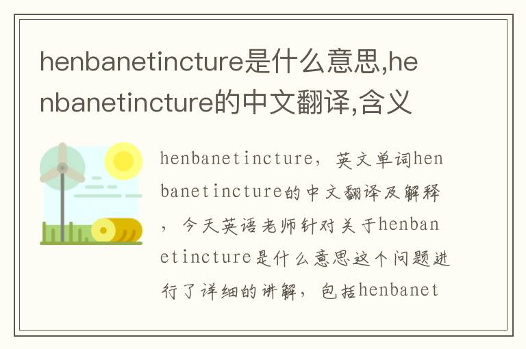 henbanetincture是什么意思,henbanetincture的中文翻译,含义,读音发音,用法,造句,参考例句