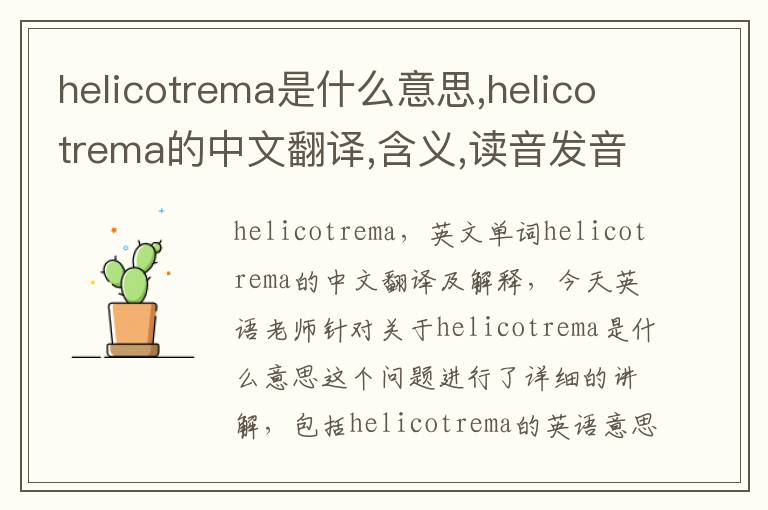 helicotrema是什么意思,helicotrema的中文翻译,含义,读音发音,用法,造句,参考例句