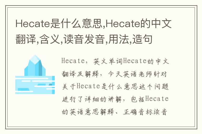 Hecate是什么意思,Hecate的中文翻译,含义,读音发音,用法,造句,参考例句