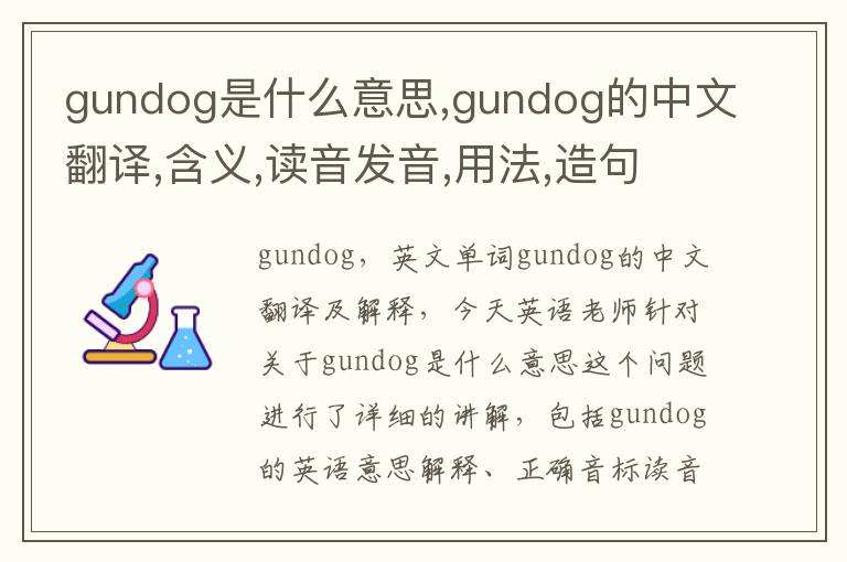 gundog是什么意思,gundog的中文翻译,含义,读音发音,用法,造句,参考例句