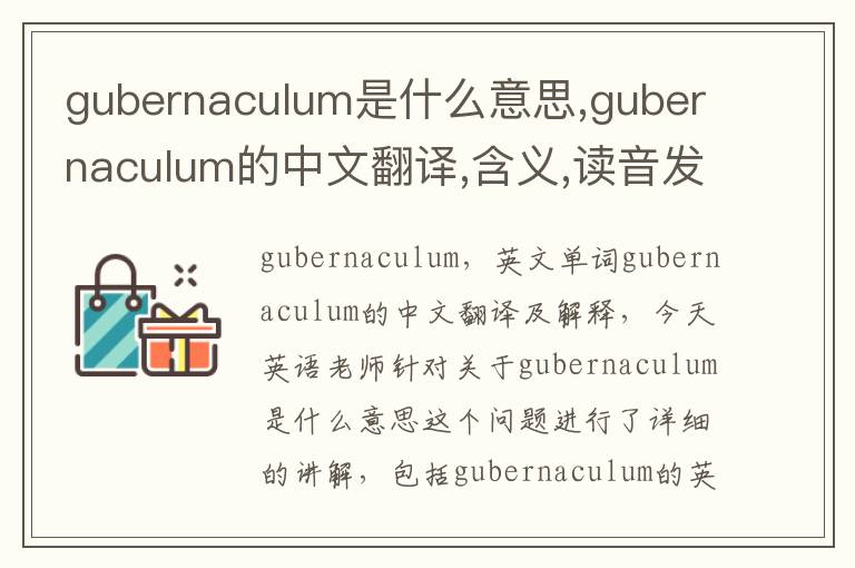 gubernaculum是什么意思,gubernaculum的中文翻译,含义,读音发音,用法,造句,参考例句