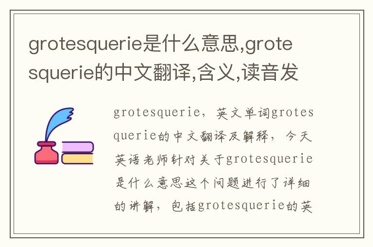 grotesquerie是什么意思,grotesquerie的中文翻译,含义,读音发音,用法,造句,参考例句