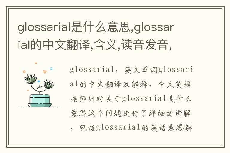 glossarial是什么意思,glossarial的中文翻译,含义,读音发音,用法,造句,参考例句