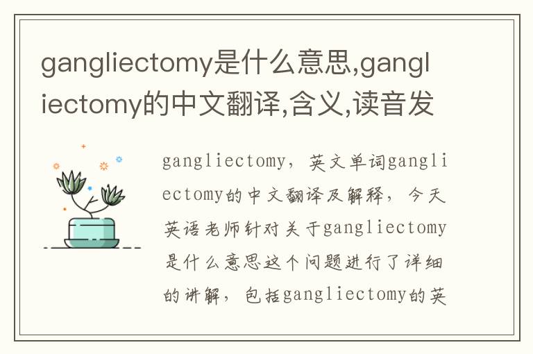 gangliectomy是什么意思,gangliectomy的中文翻译,含义,读音发音,用法,造句,参考例句