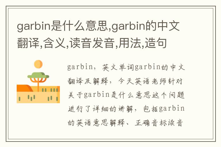 garbin是什么意思,garbin的中文翻译,含义,读音发音,用法,造句,参考例句