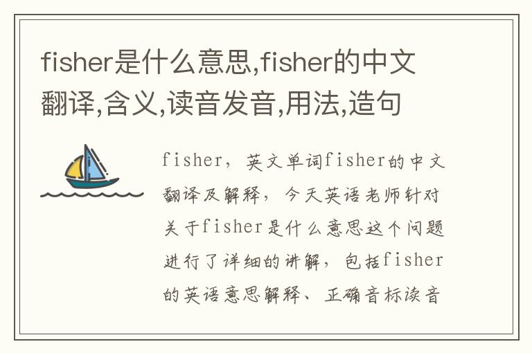 fisher是什么意思,fisher的中文翻译,含义,读音发音,用法,造句,参考例句