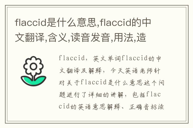 flaccid是什么意思,flaccid的中文翻译,含义,读音发音,用法,造句,参考例句