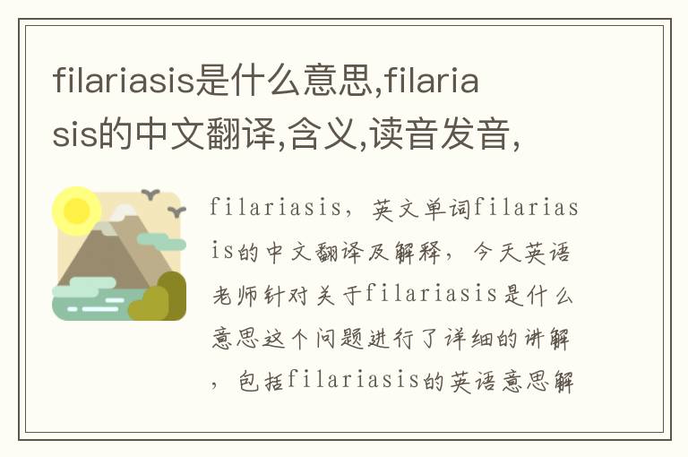 filariasis是什么意思,filariasis的中文翻译,含义,读音发音,用法,造句,参考例句