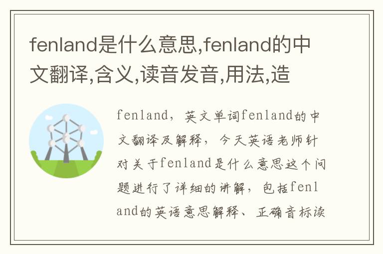 fenland是什么意思,fenland的中文翻译,含义,读音发音,用法,造句,参考例句