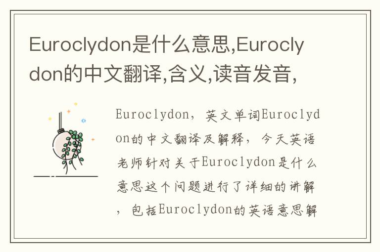 Euroclydon是什么意思,Euroclydon的中文翻译,含义,读音发音,用法,造句,参考例句