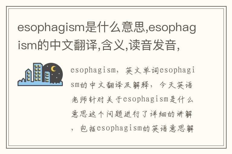 esophagism是什么意思,esophagism的中文翻译,含义,读音发音,用法,造句,参考例句