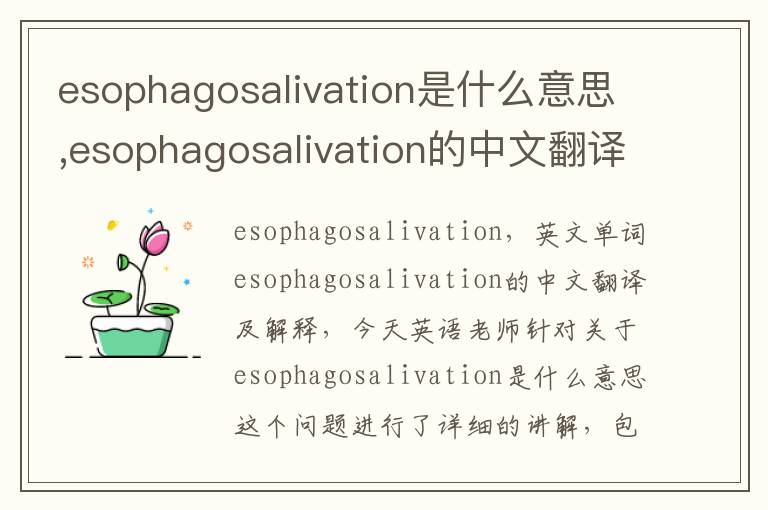 esophagosalivation是什么意思,esophagosalivation的中文翻译,含义,读音发音,用法,造句,参考例句