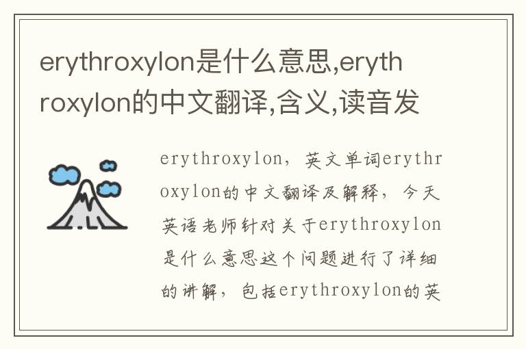 erythroxylon是什么意思,erythroxylon的中文翻译,含义,读音发音,用法,造句,参考例句