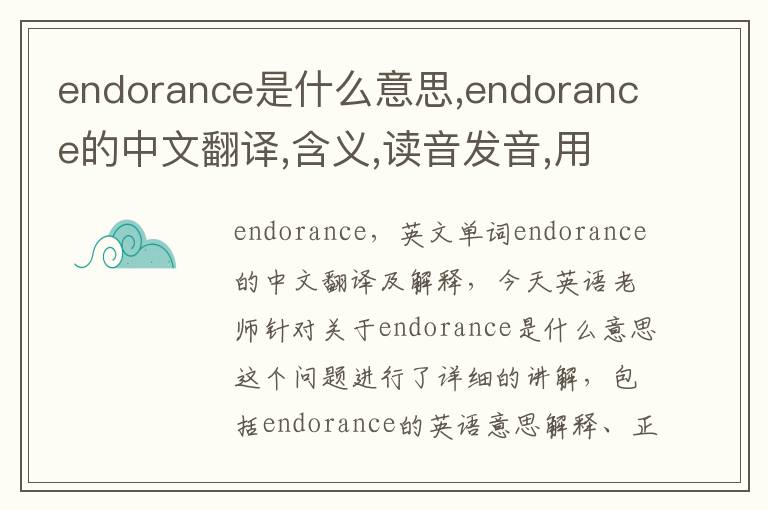 endorance是什么意思,endorance的中文翻译,含义,读音发音,用法,造句,参考例句