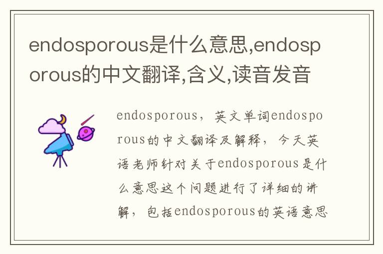 endosporous是什么意思,endosporous的中文翻译,含义,读音发音,用法,造句,参考例句