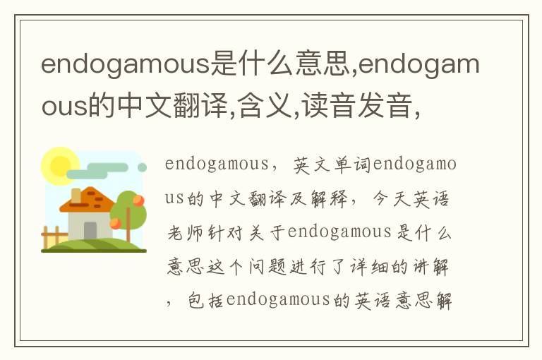 endogamous是什么意思,endogamous的中文翻译,含义,读音发音,用法,造句,参考例句