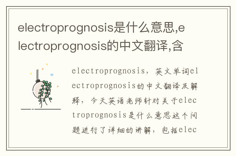 electroprognosis是什么意思,electroprognosis的中文翻译,含义,读音发音,用法,造句,参考例句