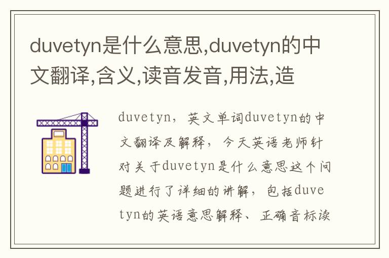 duvetyn是什么意思,duvetyn的中文翻译,含义,读音发音,用法,造句,参考例句