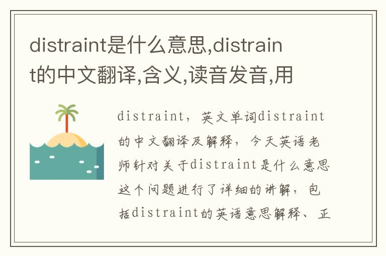 distraint是什么意思,distraint的中文翻译,含义,读音发音,用法,造句,参考例句