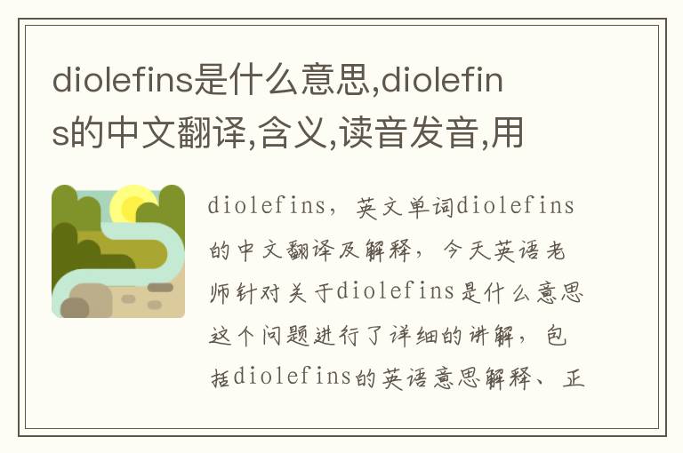 diolefins是什么意思,diolefins的中文翻译,含义,读音发音,用法,造句,参考例句