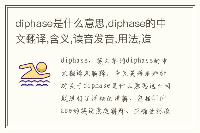 diphase是什么意思,diphase的中文翻译,含义,读音发音,用法,造句,参考例句