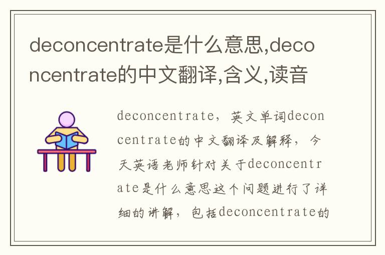 deconcentrate是什么意思,deconcentrate的中文翻译,含义,读音发音,用法,造句,参考例句