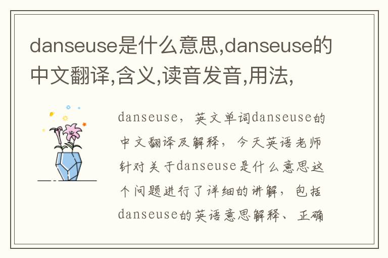 danseuse是什么意思,danseuse的中文翻译,含义,读音发音,用法,造句,参考例句