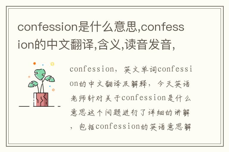 confession是什么意思,confession的中文翻译,含义,读音发音,用法,造句,参考例句