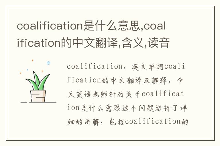 coalification是什么意思,coalification的中文翻译,含义,读音发音,用法,造句,参考例句