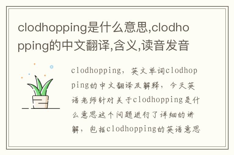 clodhopping是什么意思,clodhopping的中文翻译,含义,读音发音,用法,造句,参考例句