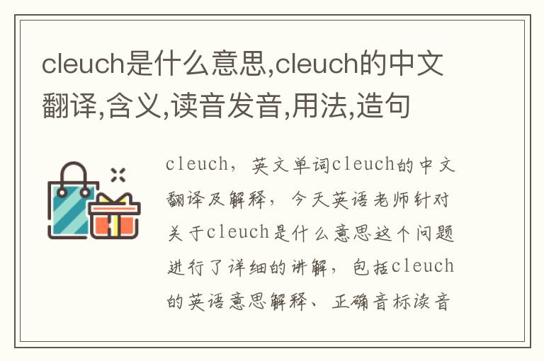 cleuch是什么意思,cleuch的中文翻译,含义,读音发音,用法,造句,参考例句