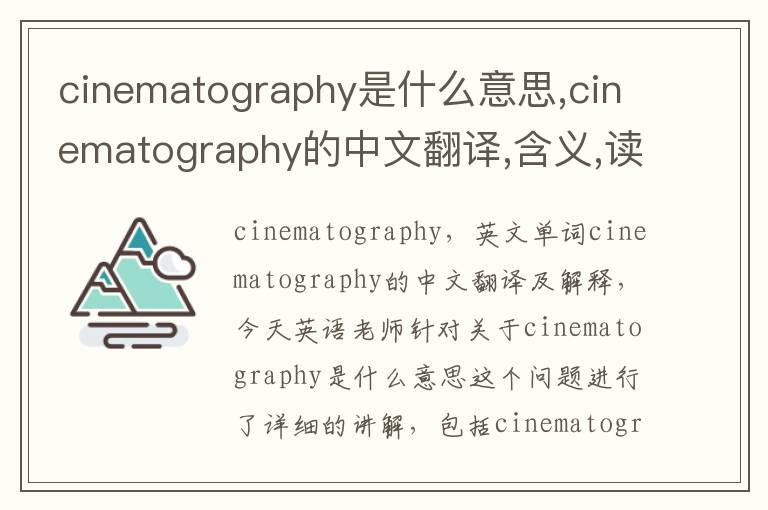 cinematography是什么意思,cinematography的中文翻译,含义,读音发音,用法,造句,参考例句