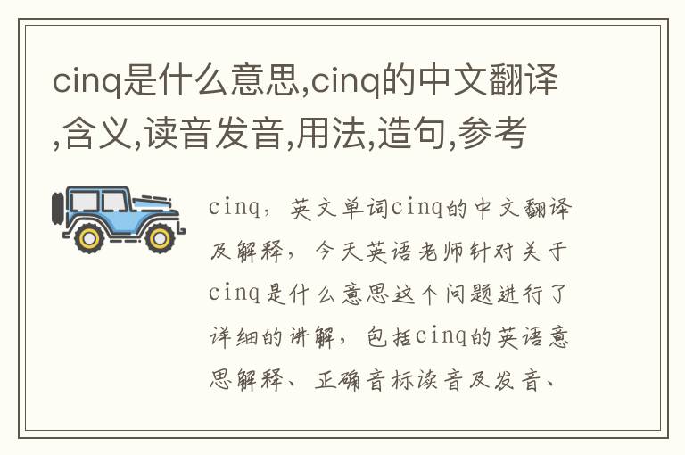 cinq是什么意思,cinq的中文翻译,含义,读音发音,用法,造句,参考例句