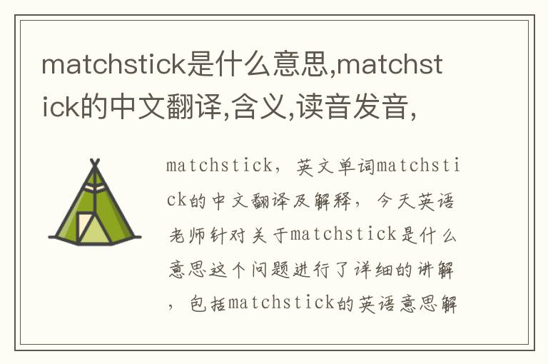 matchstick是什么意思,matchstick的中文翻译,含义,读音发音,用法,造句,参考例句