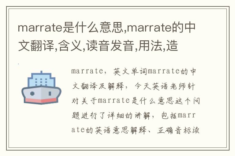 marrate是什么意思,marrate的中文翻译,含义,读音发音,用法,造句,参考例句