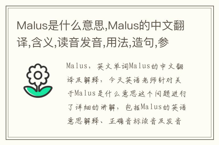 Malus是什么意思,Malus的中文翻译,含义,读音发音,用法,造句,参考例句