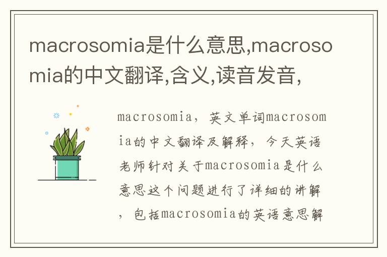 macrosomia是什么意思,macrosomia的中文翻译,含义,读音发音,用法,造句,参考例句