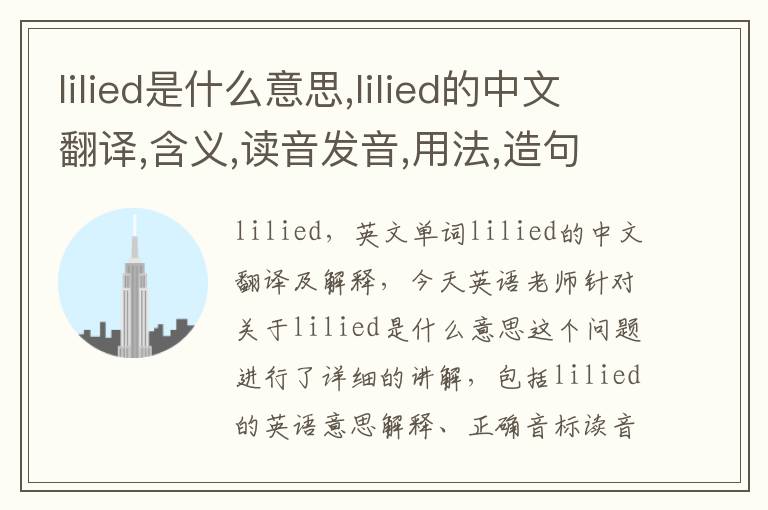 lilied是什么意思,lilied的中文翻译,含义,读音发音,用法,造句,参考例句