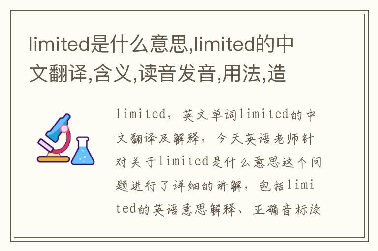 limited是什么意思,limited的中文翻译,含义,读音发音,用法,造句,参考例句