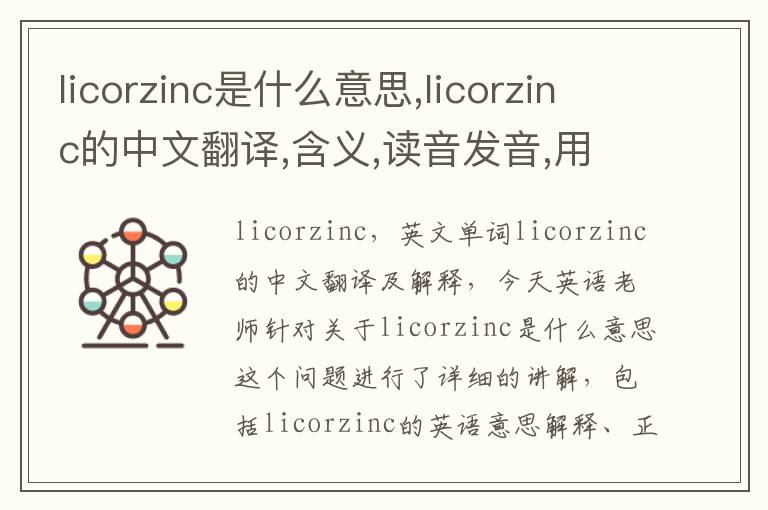 licorzinc是什么意思,licorzinc的中文翻译,含义,读音发音,用法,造句,参考例句