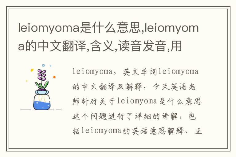 leiomyoma是什么意思,leiomyoma的中文翻译,含义,读音发音,用法,造句,参考例句