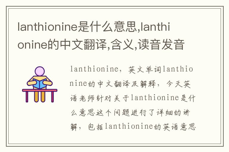 lanthionine是什么意思,lanthionine的中文翻译,含义,读音发音,用法,造句,参考例句