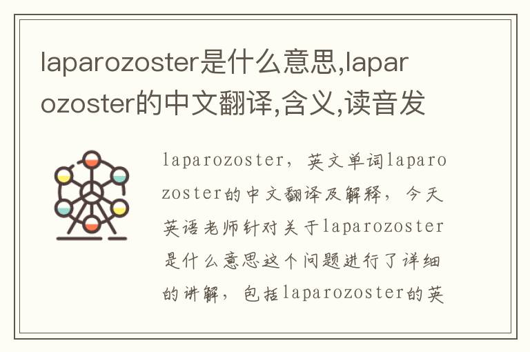 laparozoster是什么意思,laparozoster的中文翻译,含义,读音发音,用法,造句,参考例句