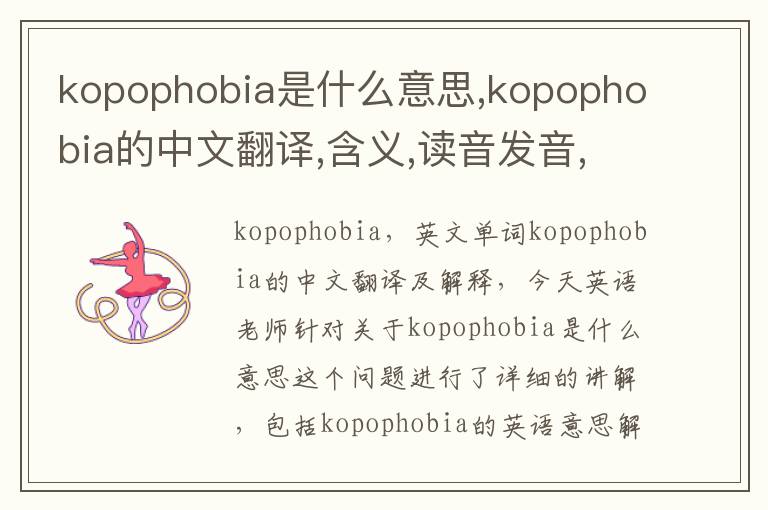 kopophobia是什么意思,kopophobia的中文翻译,含义,读音发音,用法,造句,参考例句