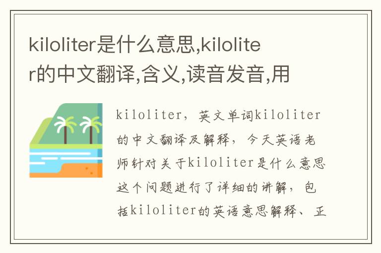 kiloliter是什么意思,kiloliter的中文翻译,含义,读音发音,用法,造句,参考例句