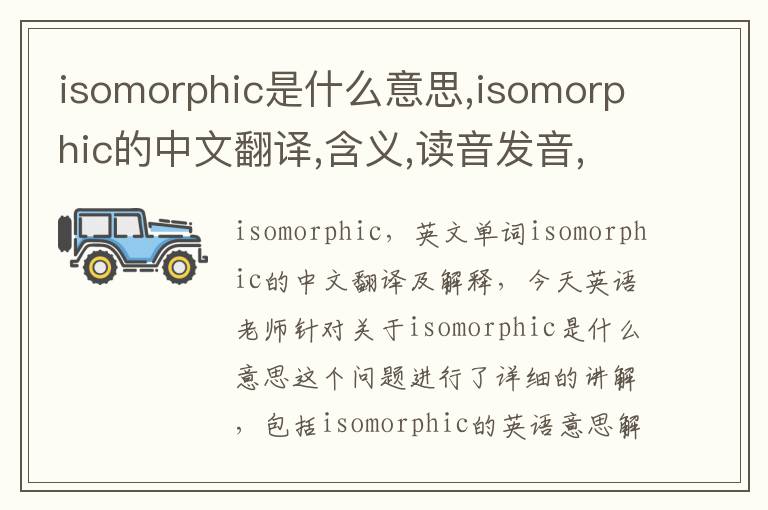 isomorphic是什么意思,isomorphic的中文翻译,含义,读音发音,用法,造句,参考例句