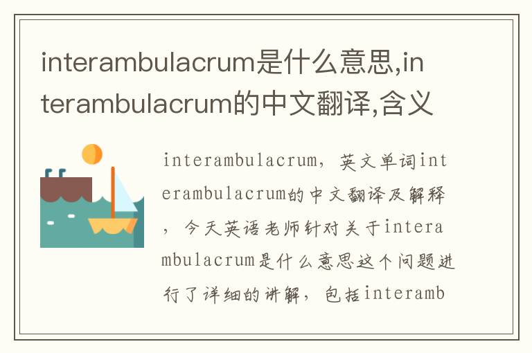 interambulacrum是什么意思,interambulacrum的中文翻译,含义,读音发音,用法,造句,参考例句